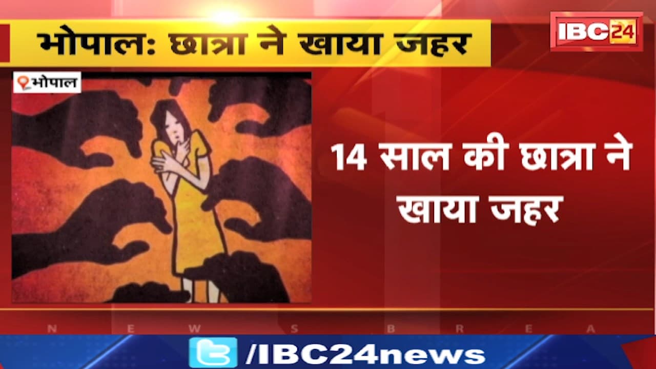 Bhopal News : 14 साल की छात्रा ने खाया जहर | गांव के युवक पर गंदी हरकत करने का आरोप