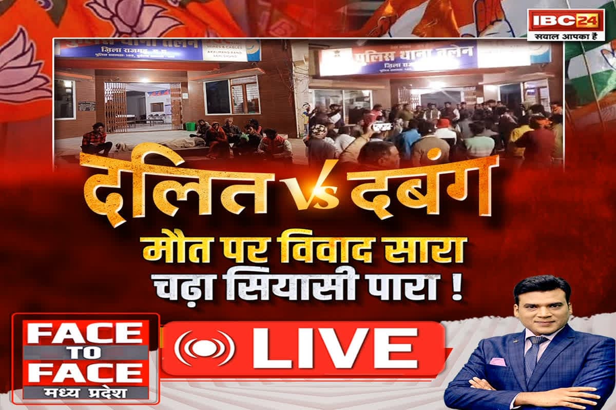Face To Face Madhya Pradesh: दलित Vs दबंग..मौत पर विवाद सारा..चढ़ा सियासी पारा! क्या ये दलित प्रताड़ना का मामला है या आपसी विवाद का ?