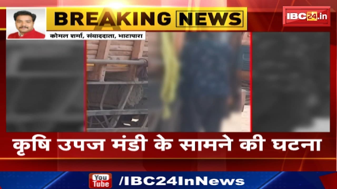 Bhatapara News : मेटाडोर में मिली युवक की लाश | कृषि उपज मंडी के सामने की घटना