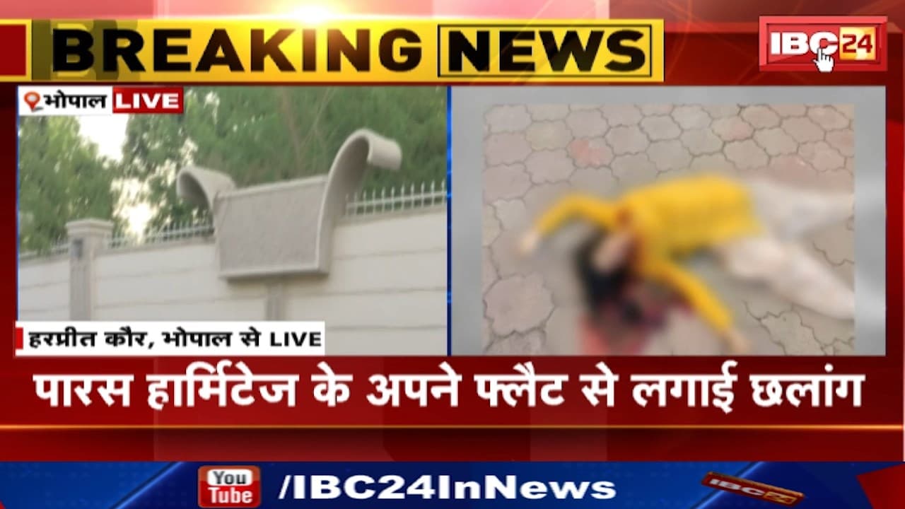 Bhopal Crime News : तीसरे फ्लोर से कूद कर महिला ने की आत्महत्या | पारिवारिक कलह से थी परेशान