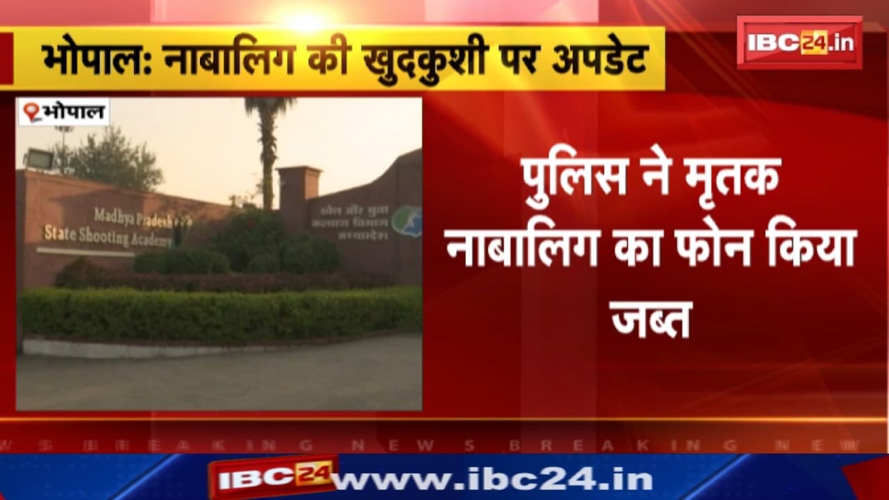 Bhopal Suicide : भोपाल शूटिंग अकादमी में हादसा | खेल अधिकारी के बेटे ने खुद को मारी गोली | मौत