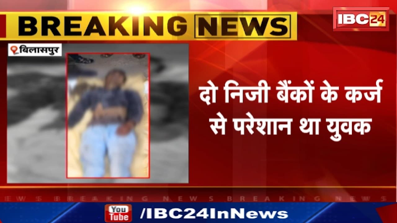 Bilaspur Suicide : कर्ज से परेशान होकर युवक ने की खुदकुशी | दुकान में लगाई फांसी