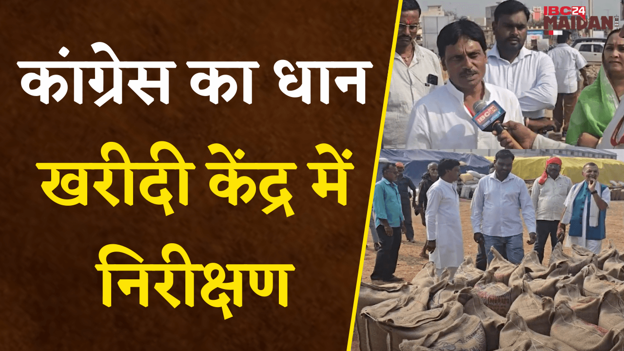 Bemetara: किसानों को हो रही समस्याओं को लेकर कांग्रेस कमेटी की ओर से धान खरीदी केंदों का निरीक्षण |