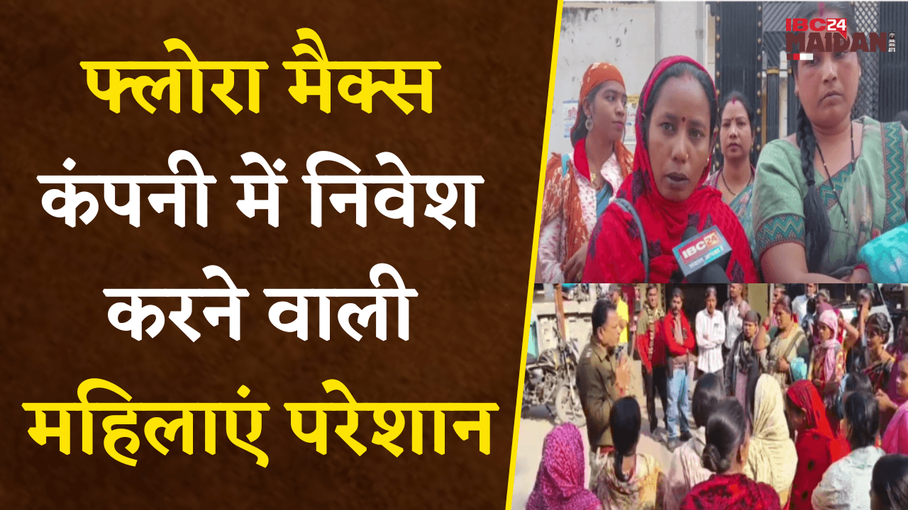 Janjgir: Flora Max Company में निवेश करने वाली महिलाएं परेशान, Loan लेने पर धमका रहे Bank कर्मचारी |