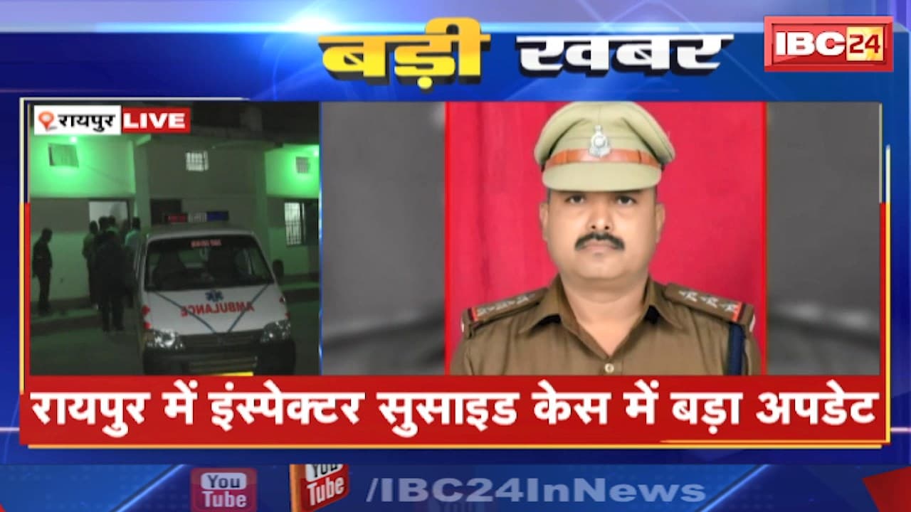 CG PHQ Inspector Suicide Case : रायपुर में इंस्पेक्टर सुसाइड केस में बड़ा अपडेट | मृतक इंस्पेक्टर का ड्यूटी को लेकर चल रहा था विवाद