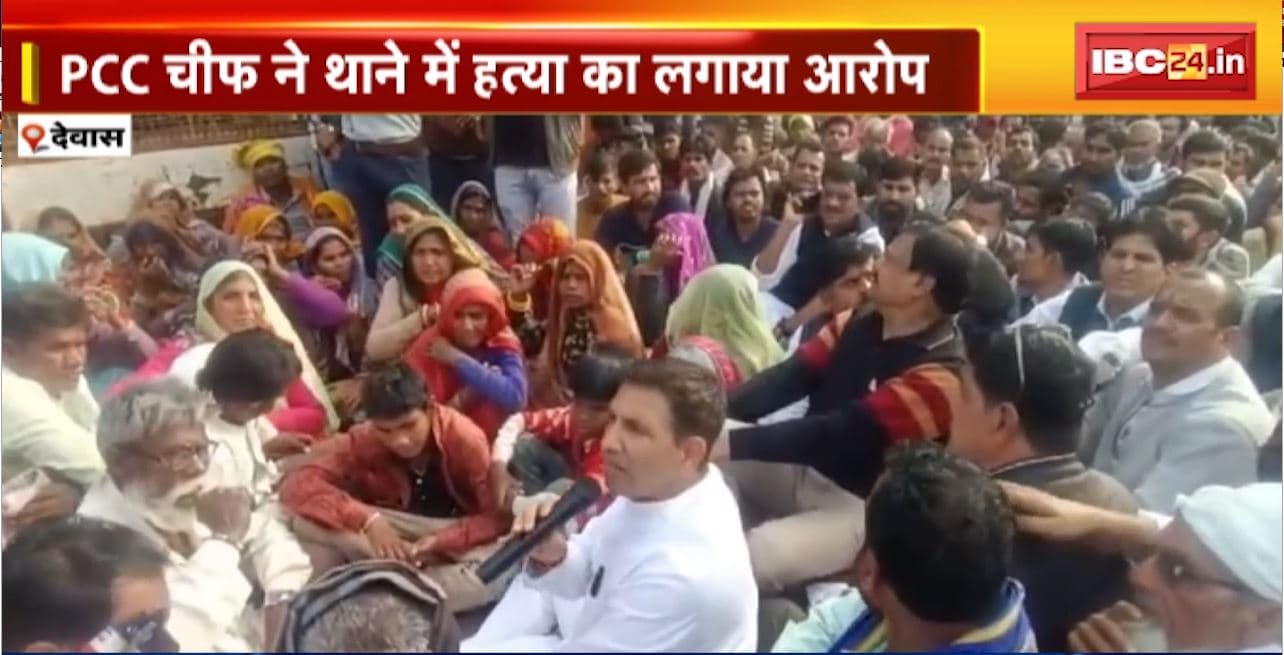 Dewas News: Police Custody में दलित युवक की मौत। PCC चीफ Jitu Patwari ने थाने में हत्या का लगाया आरोप