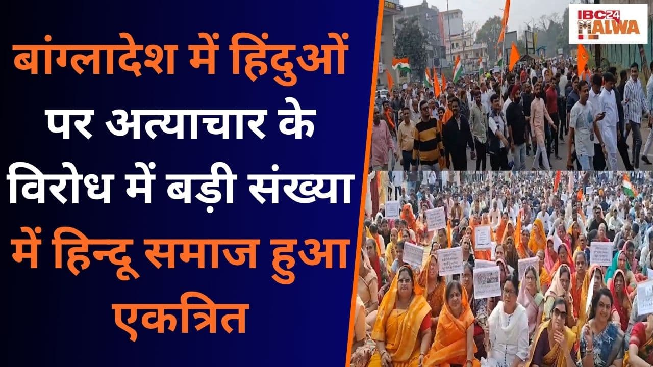 Bangladesh में हिंदुओं पर अत्याचार के विरोध में समाज ने रैली निकालकर राष्ट्रपति के नाम सौंपा ज्ञापन