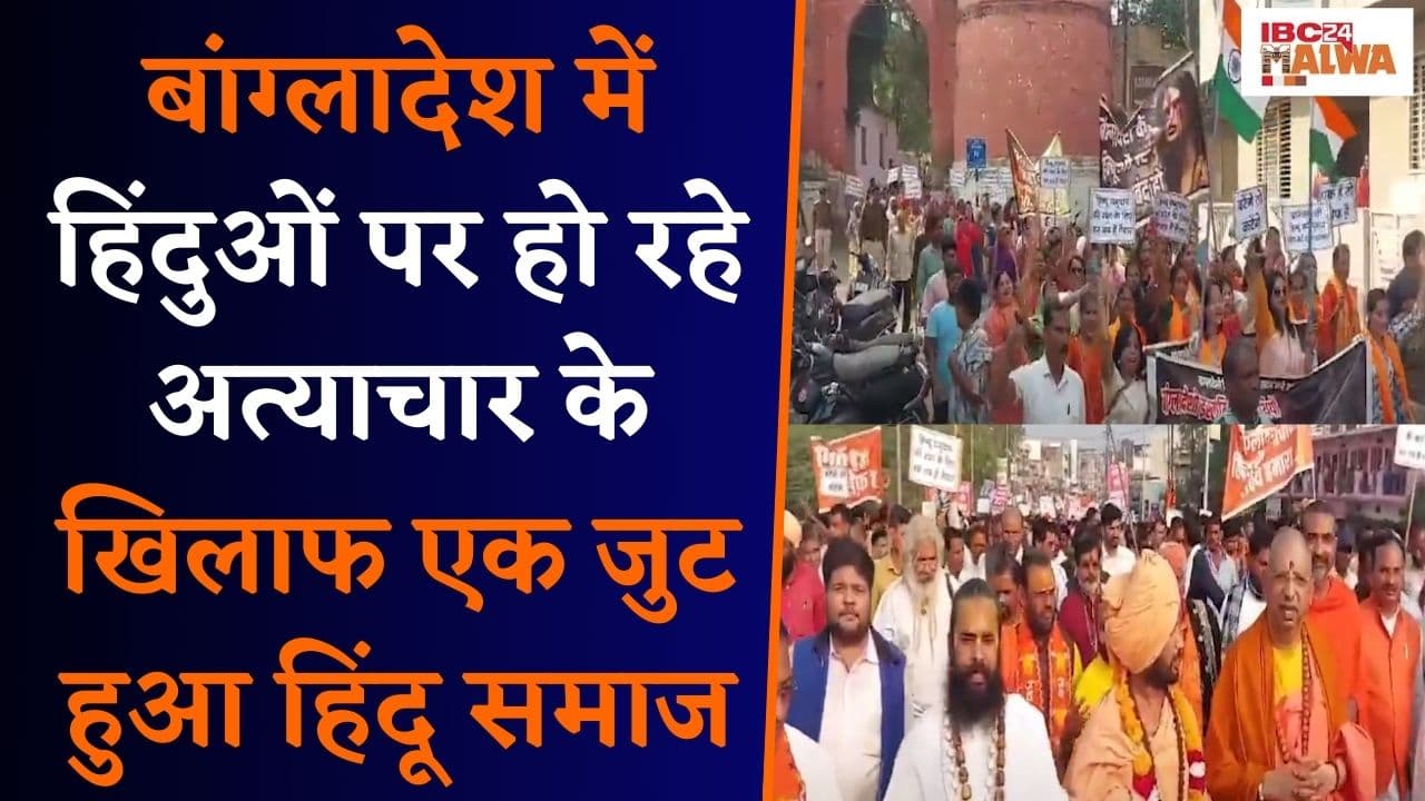 Khargone: बांग्लादेश में हिंदुओं पर हो रहे अत्याचार के खिलाफ हजारों हिंदू सनातन द्वारा निकाली रैली |