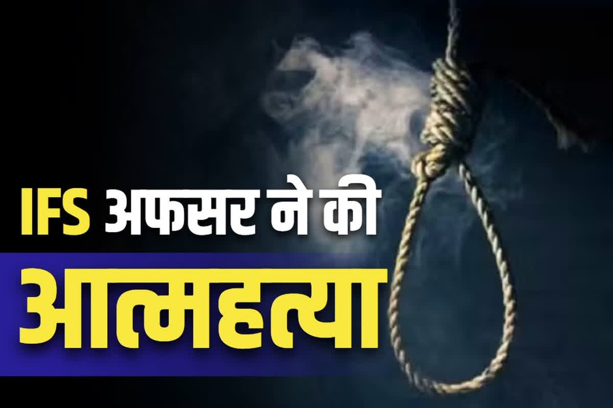 DFO Mahendra Singh Solanki Suicide: वनमंडलाधिकारी महेंद्र सिंह सोलंकी ने की आत्महत्या.. फंदे पर झूल रही थी लाश, इस वजह से ख़ुदकुशी किये जानें की आशंका