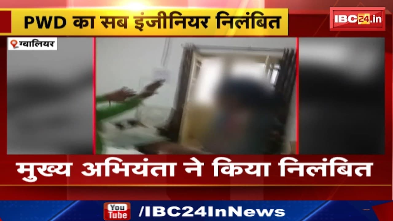 Gwalior PWD Engineer : रेस्ट हाउस में PWD सब-इंजीनियर की युवती ने चप्पलों से की थी पिटाई | अब विभाग ने किया सस्पेंड
