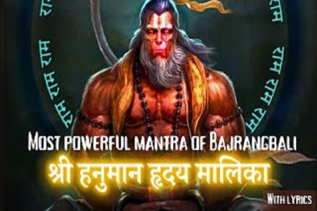 Hanuman Hridaya Malika : सभी कष्टों व संकटों से निजात पाने के लिए हर मंगलवार ज़रूर सुनें श्री हनुमान हृदय मलिका का पाठ
