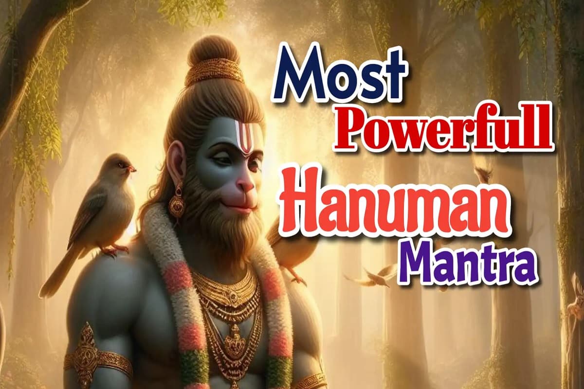 Powerful Hanuman Mantra : किसी भी संकट में रक्षा कवच की भांति कार्य करते हैं हनुमान जी के ये 3 अत्यंत प्रभावशाली मंत्र