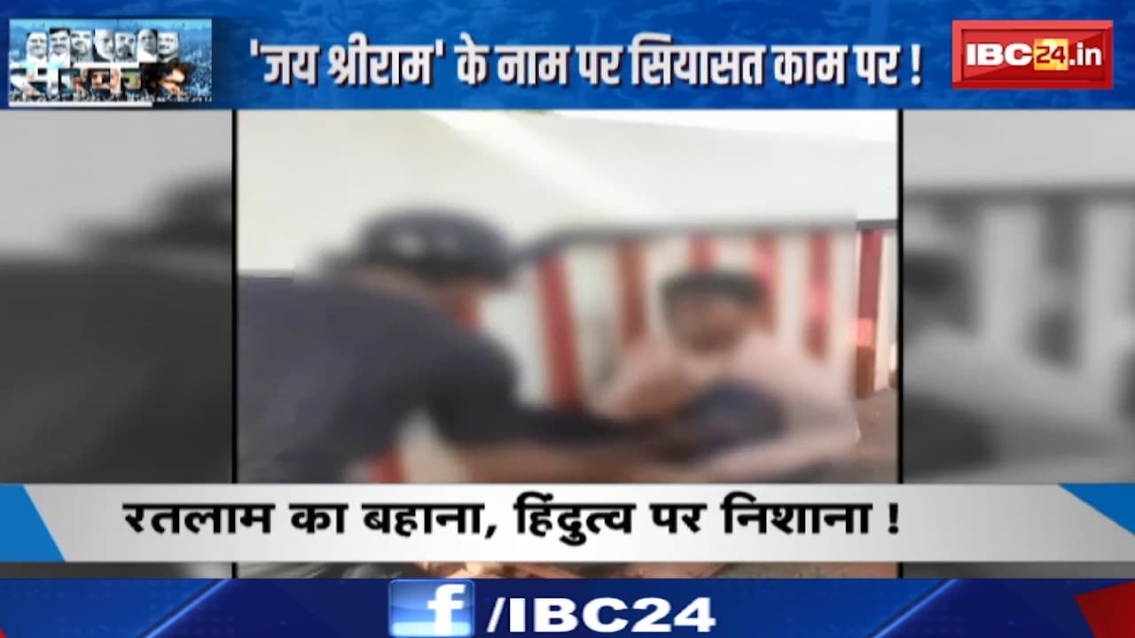 रतलाम का बहाना..हिंदुत्व पर निशाना ! इल्तिजा मुफ्ती का हिंदुत्व ज्ञान, छिड़ा सियासी घमासान ! देखिए पूरी रिपोर्ट