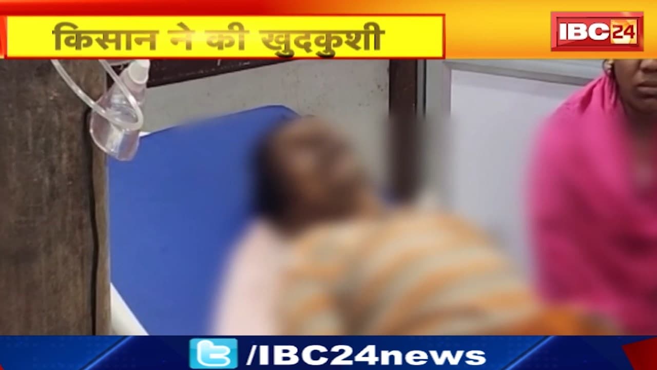 Kondagaon के किसान ने की खुदकुशी | इलाज के दौरान हॉस्पिटल में तोड़ा दम | देखिए