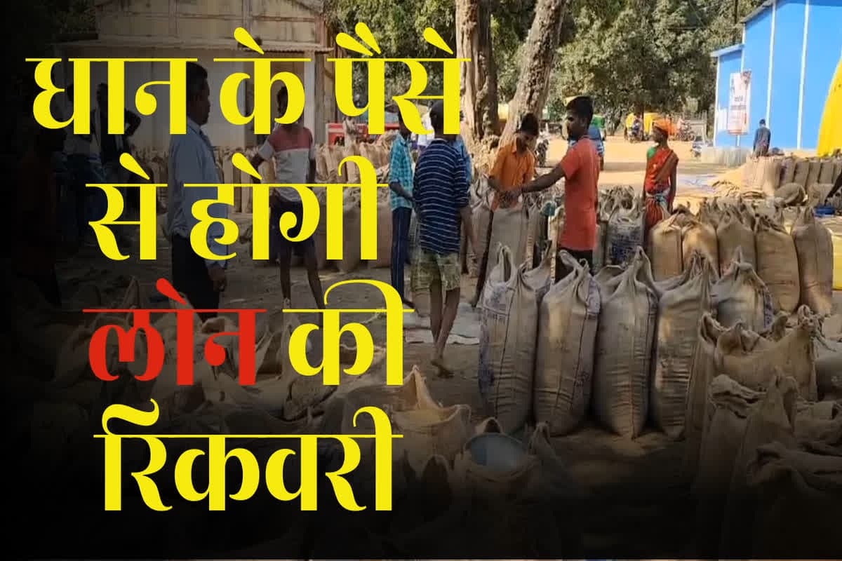 Debt Recovery Order from Farmers: धान बेचने के बाद भी इन किसानों को नहीं मिलेगा पैसा! पहले होगी लोन की रिकवरी, निर्देश जारी