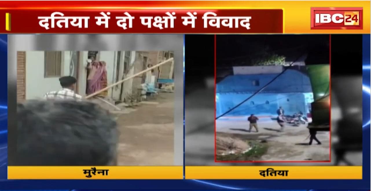 MP News : Morena में युवक की पिटाई। Datia में दो पक्षों में विवाद.. देखिए