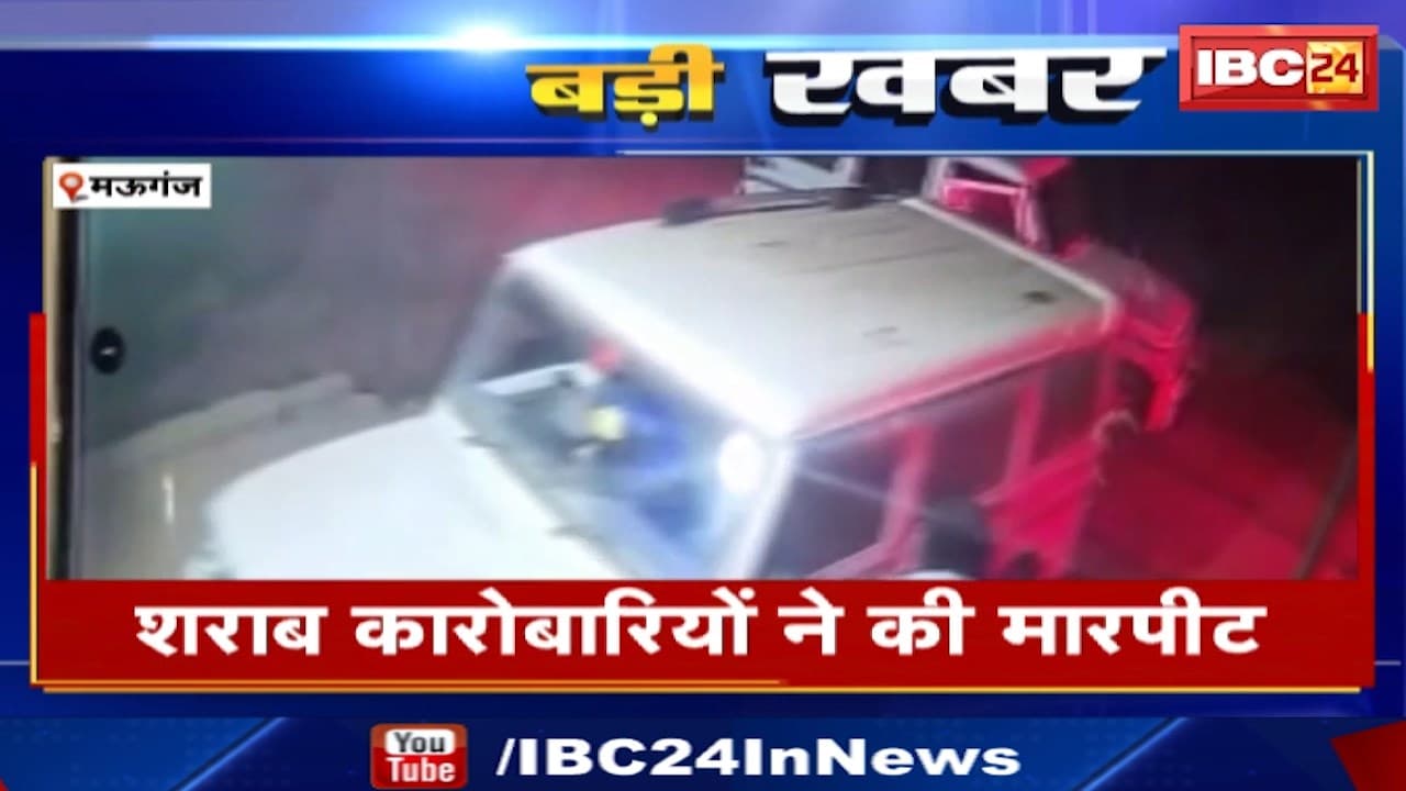 Mauganj News : शराब कारोबारियों ने की मारपीट | पैसे के लेनदेन को लेकर हुआ था विवाद