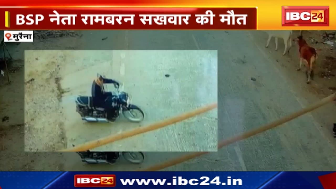 Morena News : BSP नेता रामबरन सखवार की मौत | अंबाह थाना क्षेत्र की घटना