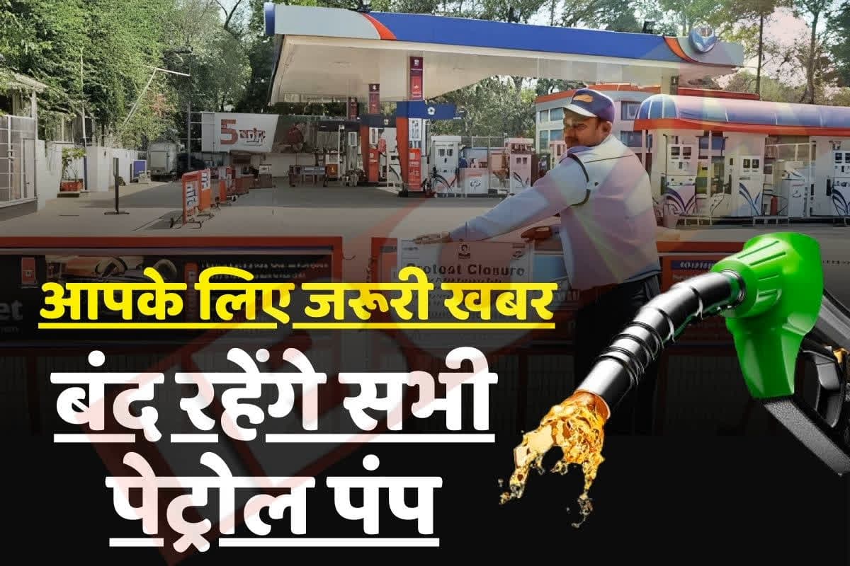 Petrol Pump Closed Latest News: कल सभी पेट्रोल पंप रहेंगे बंद, नहीं मिलेगा एक बूंद भी ईंधन, इस वजह से पेट्रोलियम डीलर्स एसोसिएशन ने लिया फैसला