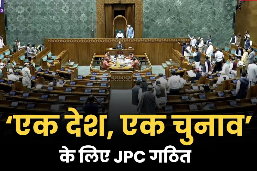 JPC Members for One Nation One Election: प्रियंका गांधी से लेकर संबित पात्रा करेंगे ‘एक राष्ट्र, एक चुनाव’ पर मंथन.. सरकार ने गठित की JPC..