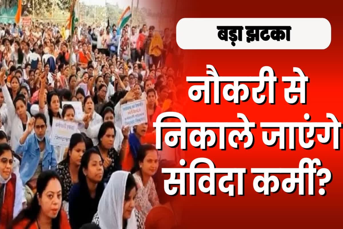 Samvida Karmchari Latest News: नौकरी से निकाले जा रहे संविदा कर्मचारी, महज इतने साल की पदस्थापना के बाद हुए बाहर, अब संगठन ने खोला मोर्चा