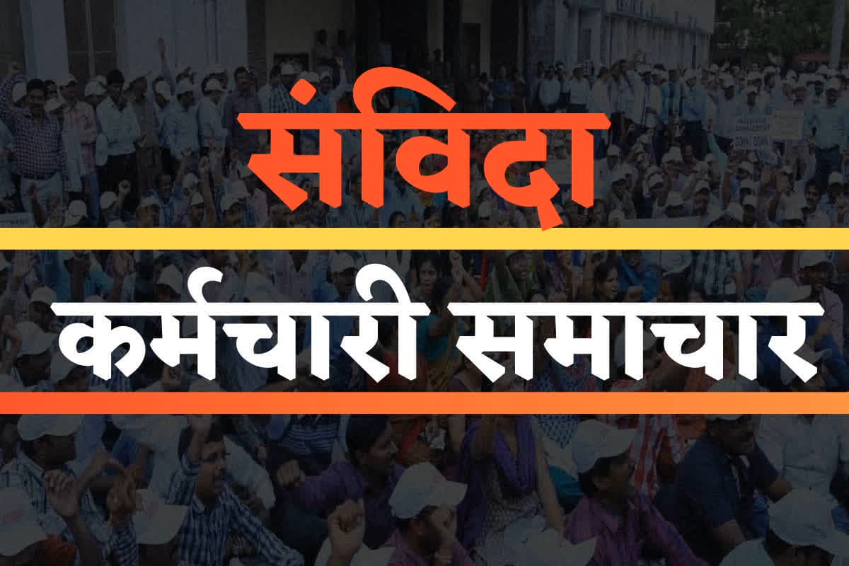 Contract Employees Regularization News Today: लोकसभा में गूंजा संविदा कर्मचारियों के नियमितीकरण का मुद्दा, परमानेंट के साथ मानदेय में बढ़ोतरी…