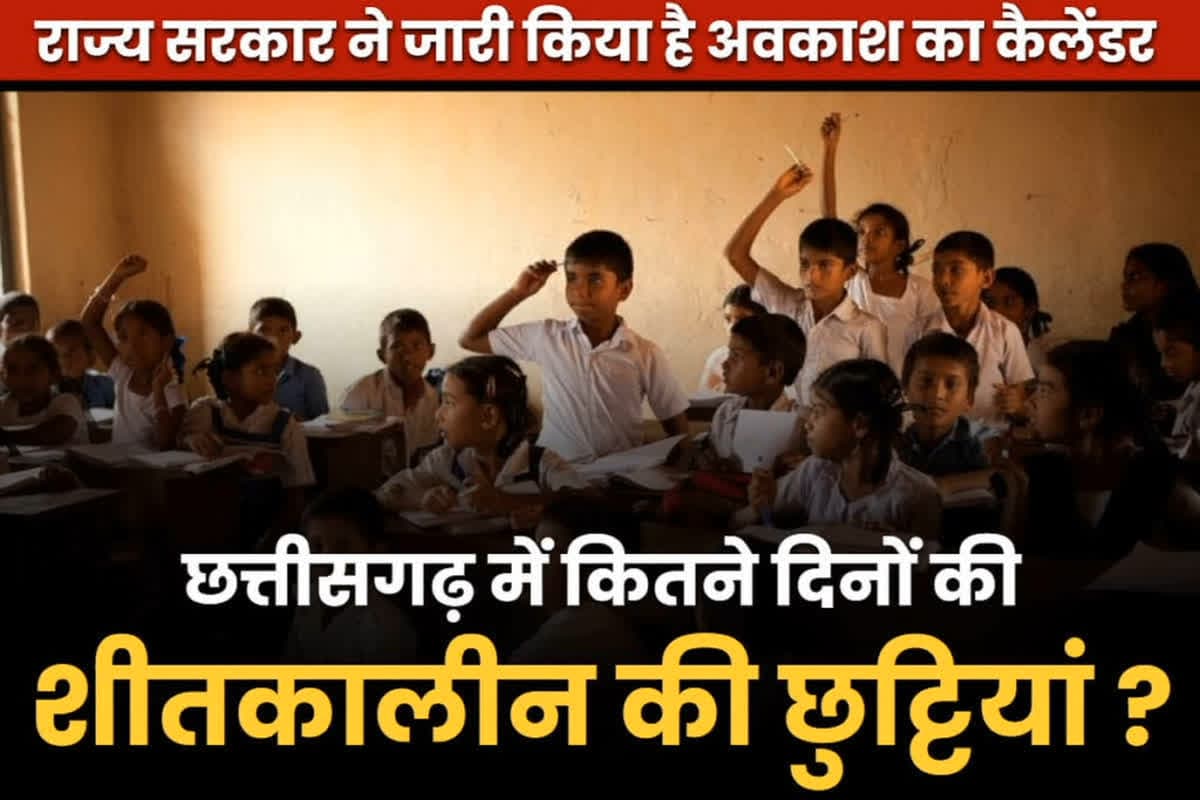 Sheetkalin Chutti 2024 CG Latest News: कल शाम से बंद हो जाएंगे छत्तीसगढ़ के सभी स्कूल, शीतकालीन छुट्टी के लिए आदेश जारी, जानिए कितने दिन बंद रहेंगे स्कूल