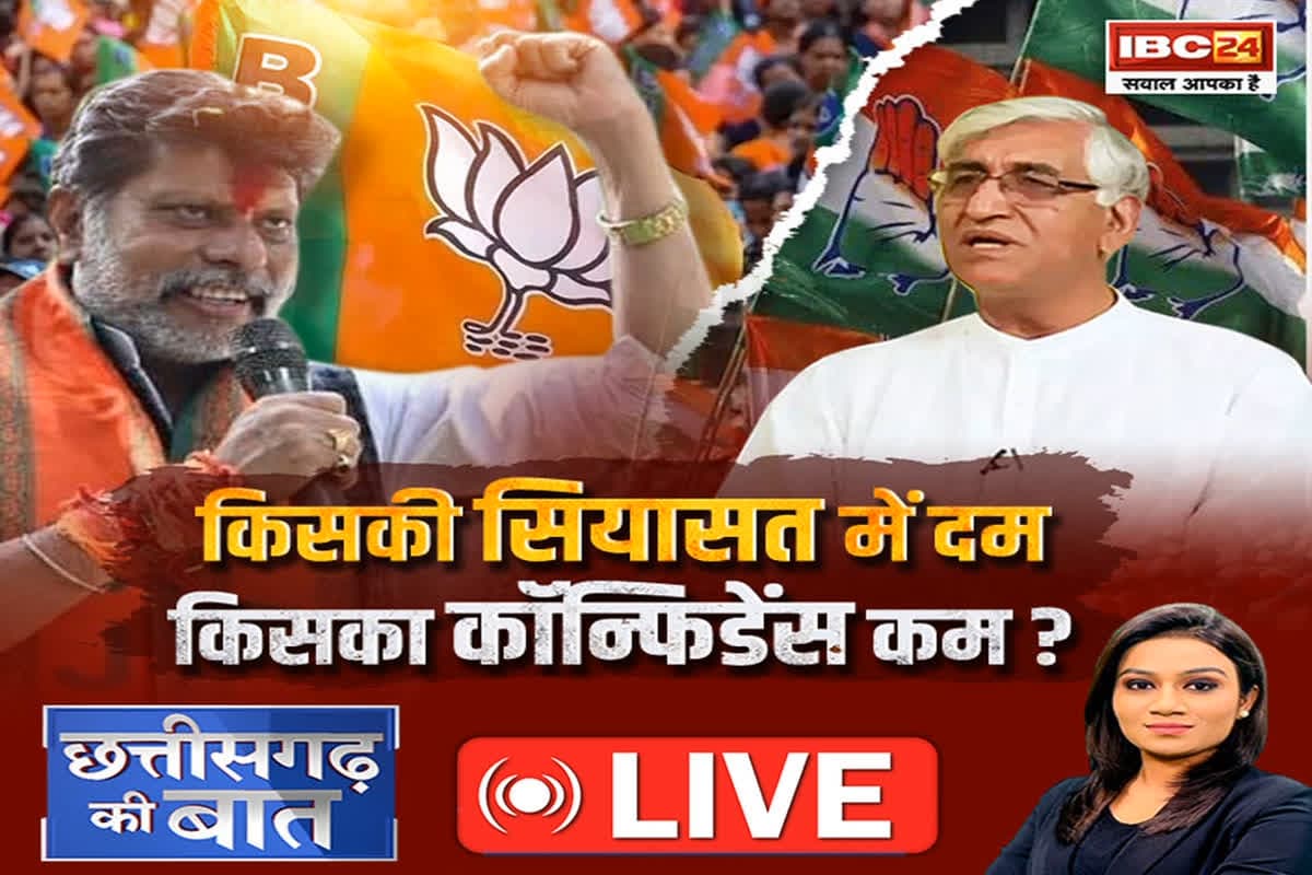 CG Ki Baat: किसकी सियासत में दम..किसका कॉन्फिडेंस कम? सत्ता की राजनीति में आखिर किसका आत्मविश्वास कम है ?