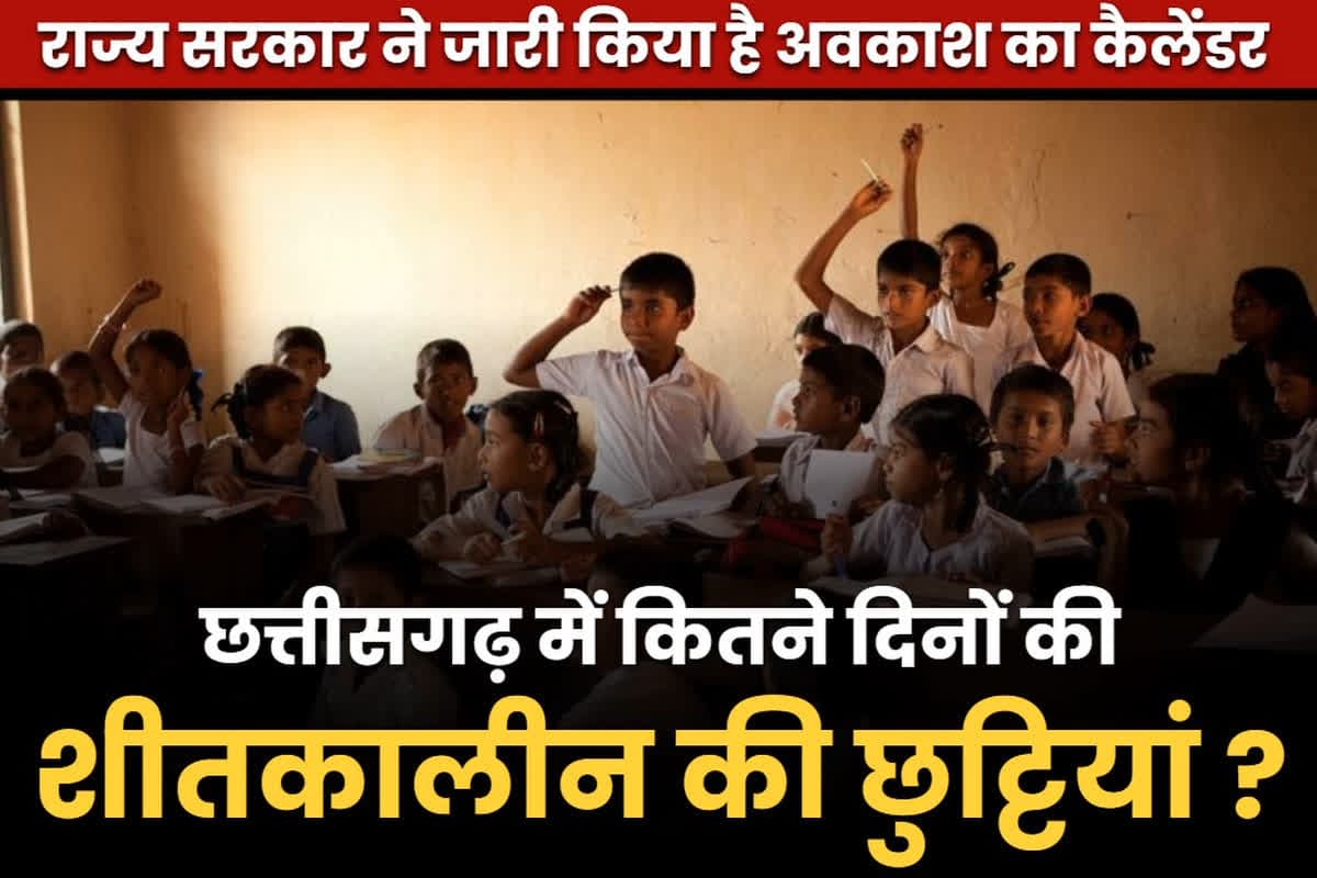 Chhattisgarh Sheetkalin Avkash 2024: छत्तीसगढ़ में कितने दिनों की होगी शीतकालीन छुट्टी.. वेकेशन प्लान करने से पहले यहां देखे ले सरकारी आदेश