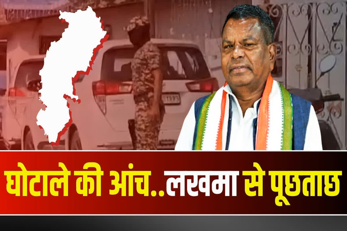 ED Summons to Kawasi Lakhma: कवासी लखमा को ED का बुलावा, करीबियों के साथ आज जा सकते हैं दफ्तर, इस मामले को लेकर हो सकती है पूछताछ