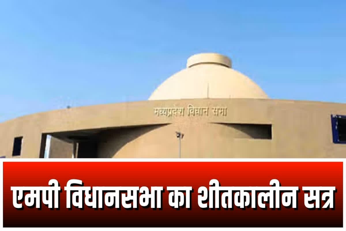 MP Assembly Winter Session 2024 : सदन में मच गया बवाल.. विपक्ष ने इन मुद्दों को लेकर सरकार को घेरा, हंगामा बढ़ता देख विधानसभा की कार्रवाई अनिश्चितकाल के लिए की गई स्थगित
