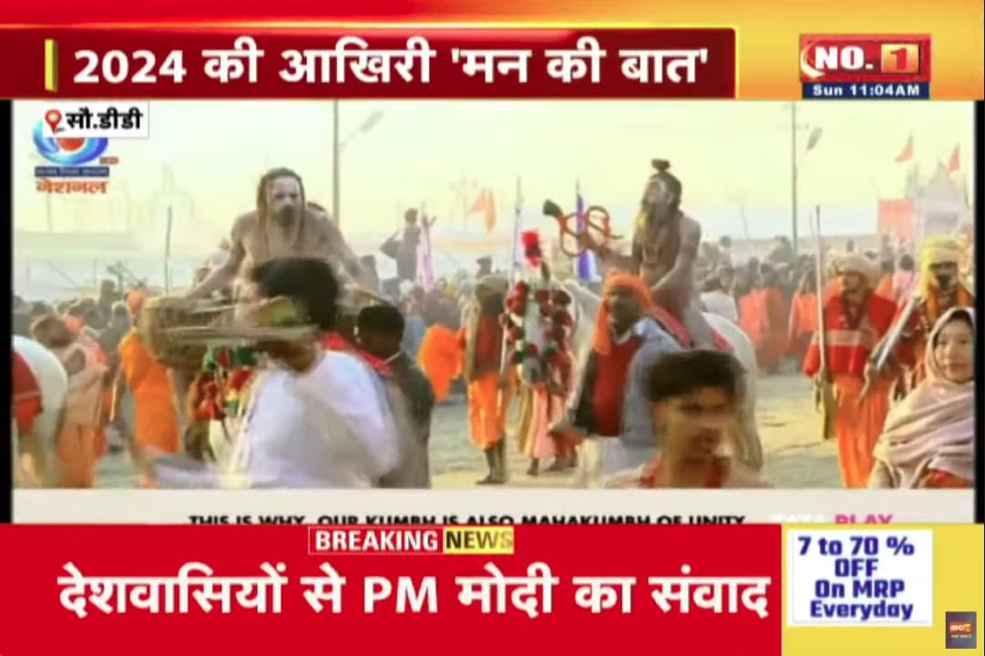PM Modi Mann Ki Baat : बस्तर ओलंपिक से नई क्रांति का जन्म.. महाकुंभ में होगा AI चैटबॉट का इस्तेमाल, ‘मन की बात’ कार्यक्रम में PM मोदी की प्रमुख बातें