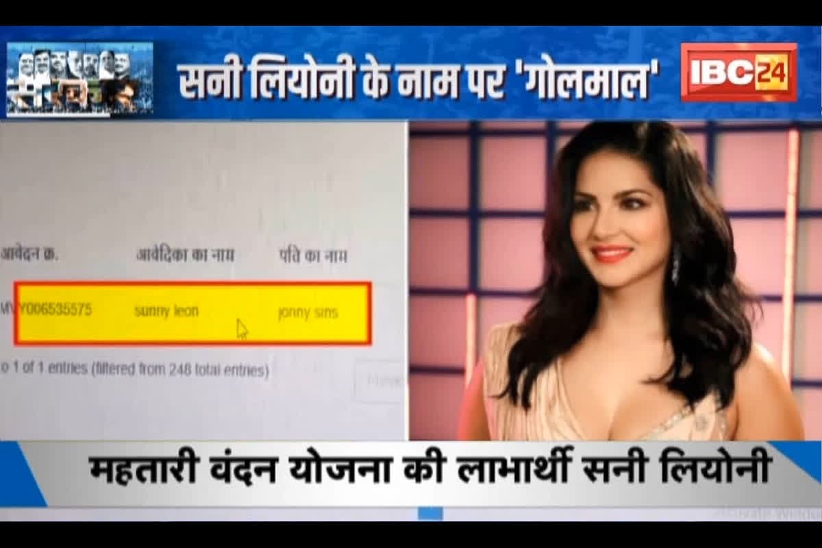 Sunny Leone Mahtari Vandana Yojana Beneficiary: सनी लियोनी के नाम इनके खाते में ट्रांसफर हो रही थी महतारी वंदन योजना की राशि, जॉनी सिंस को बनाया पति