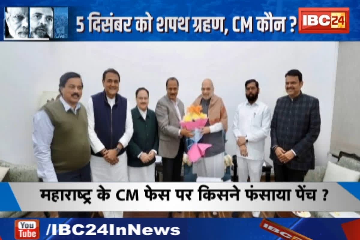 #SarkarOnIBC24 : 5 दिसंबर को शपथ ग्रहण, CM कौन? 10 दिन, सस्पेंस बरकरार, BJP मौन