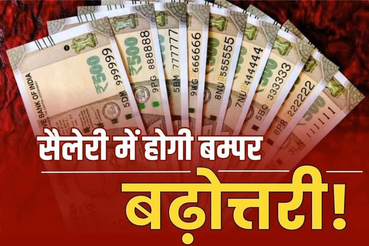 8th Pay Commission: 8वें वेतन आयोग में क्लर्क से लेकर चपरासी तक की सैलरी में होगा बंपर इजाफा! जानिए फॉर्मूला