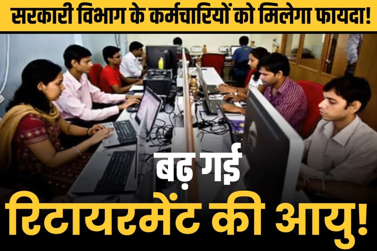 Retirement Age Hike 2025 Latest News: गणतंत्र दिवस पर आई सरकारी कर्मचारियों के लिए बड़ी खुशखबरी, रिटायरमेंट की उम्र को लेकर बड़ा फैसला, तीन साल बढ़ाई गई सेवानिवृत्त की आयु