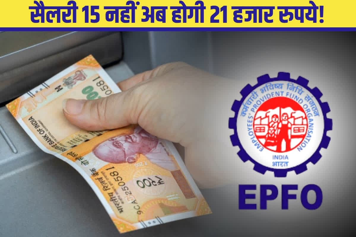 Basic Salary Limit Increase in India: नए साल में बढ़ जाएगी बेसिक सैलरी!.. अब 15 के बजाये 21 हजार होगा कर्मचारियों का मासिक वेतन!, जानें क्या है EPFO की योजना