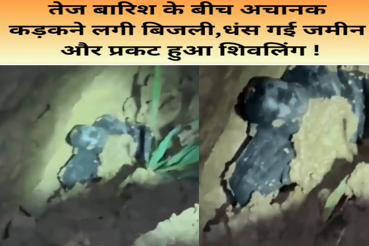 तेज बारिश के बीच अचानक कड़कने लगी बिजली, धंस गई जमीन और प्रकट हुआ शिवलिंग! जानें कहां का है ये मामला