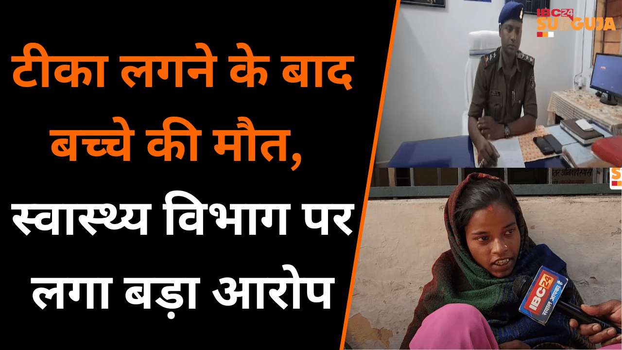 Surajpur: टीका लगने के बाद ढाई वर्षीय बच्चे की मौत, स्वास्थ्य विभाग पर लगा बड़ा आरोप |