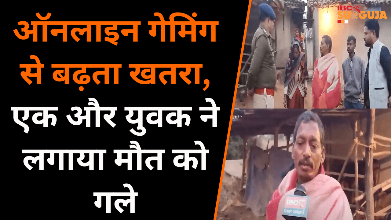 Balrampur: Online Gaming से बढ़ता खतरा, एक और युवक ने लगाया मौत को गले |