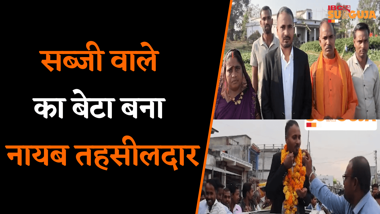 Koria: सब्जी बेचने वाले का बेटा बना नायब तहसीलदार, गांव वालों ने मिलकर मनाया जश्न |