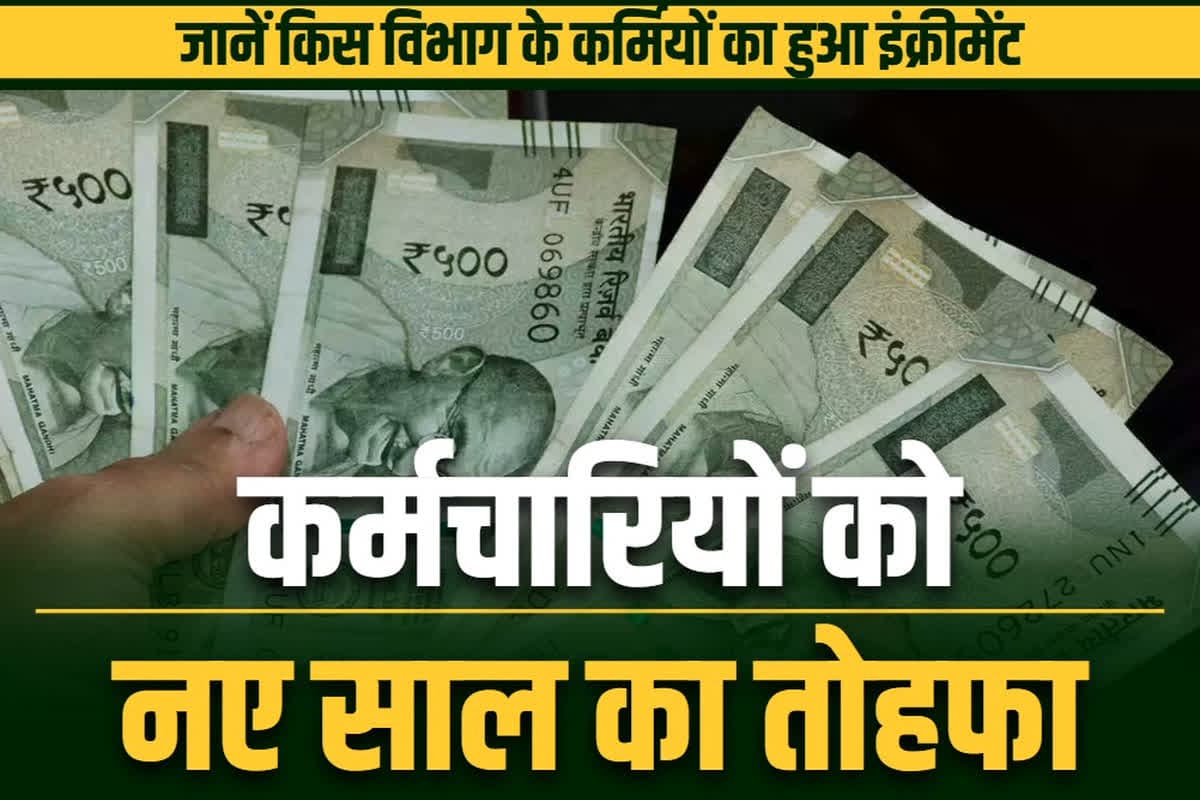 Govt Samvida Employee Salary Hike Order: बढ़ गई इस विभाग के अनियमित कर्मचारियों की सैलरी.. तीन गुना वेतनवृद्धि के बाद अब खातों में आएगी इतनी रकम
