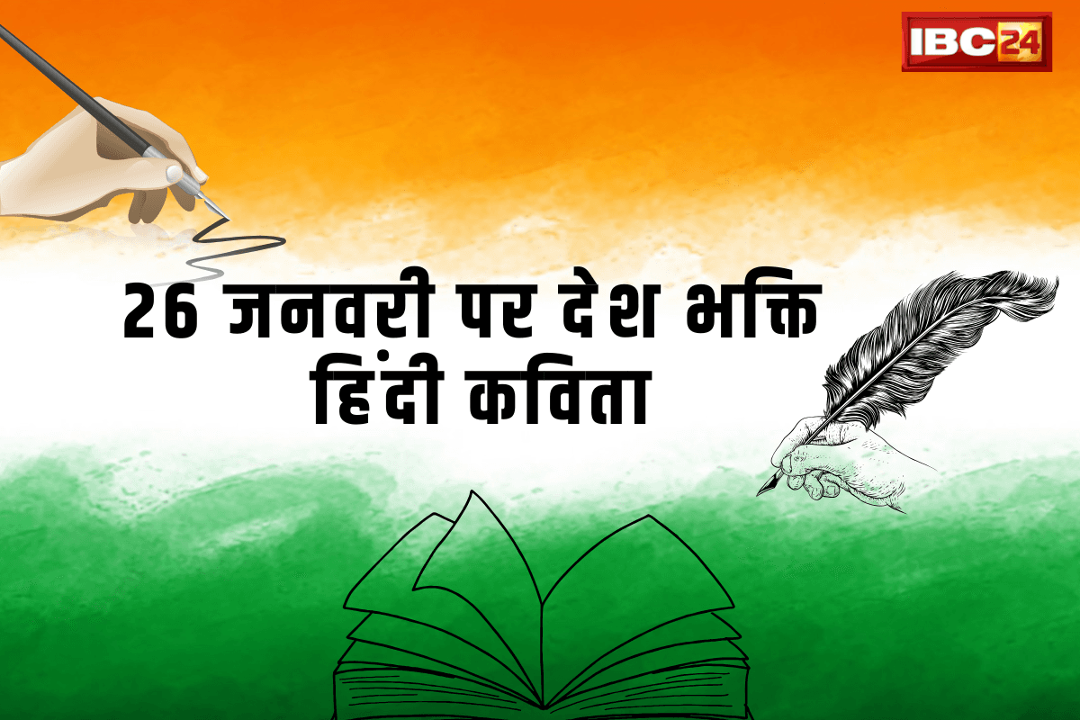 Desh Bhakti Kavita In Hindi: ‘ये धरती धर्म की जननी है’ पढ़ें 26 जनवरी पर देश भक्ति हिंदी कविता