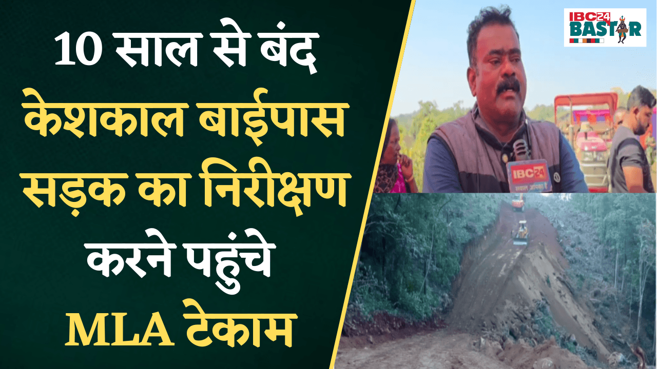 बंद Keshkal By-pass सड़क का निरीक्षण करने पहुंचे MLA Tekam, डीपीआर हो गया है तैयार, जल्द होगा शुरू |