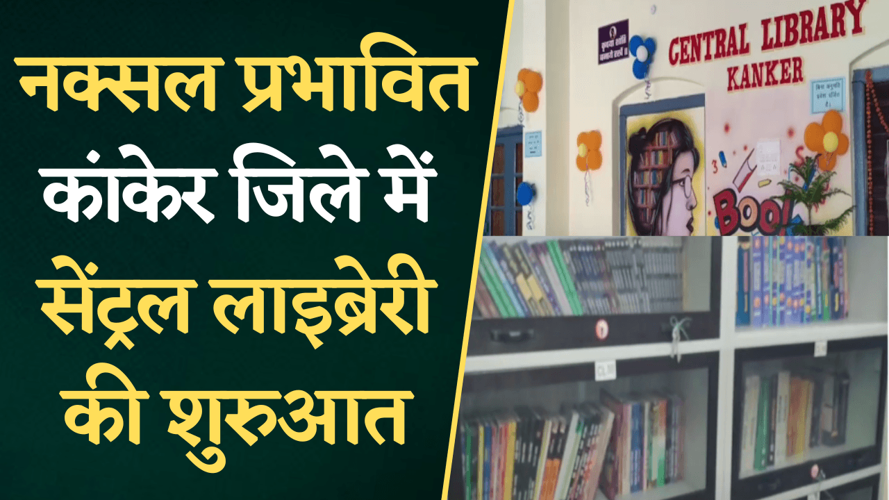 अब जिले में ही रहकर कर सकेंगे पढ़ाई, नक्सल प्रभावित Kanker जिले में सेंट्रल लाइब्रेरी की शुरुआत |