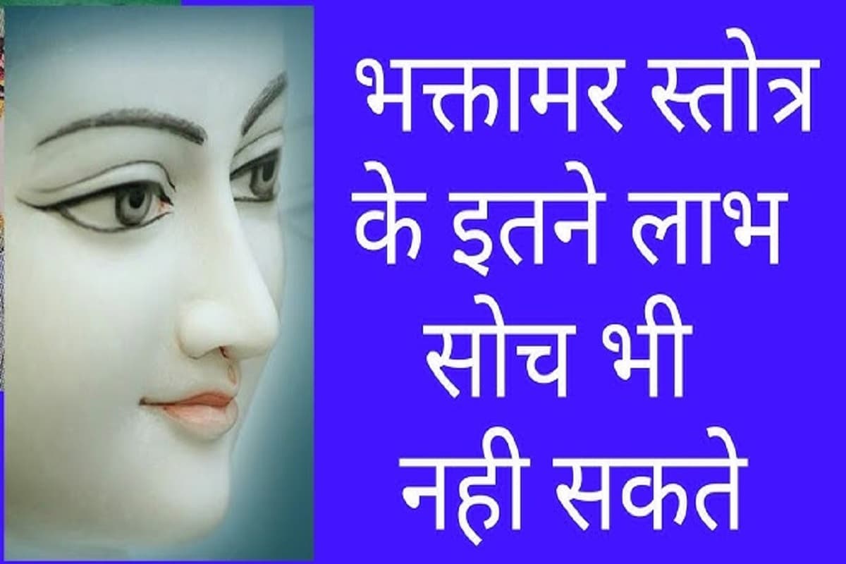 Bhaktamar Stotra : सोच से परे है भक्तामर स्तोत्र के लाभ.. 48 श्लोकों की अद्भुत शृंखला वाले इस स्तोत्र से बदल जाएगी बिगड़ी हुई किस्मत