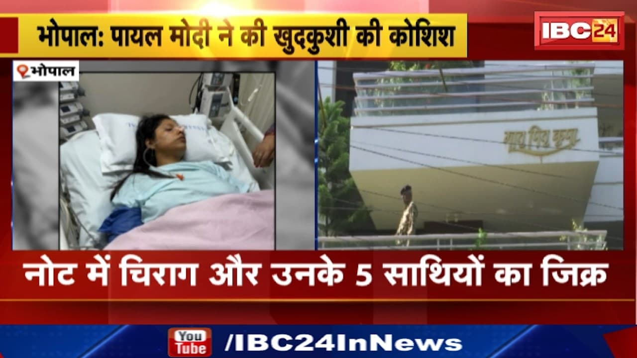 Bhopal Suicide : गायत्री फूड के मालिक की पत्नी ने खाया जहर, पायल मोदी के कथित सुसाइड नोट में केंद्रीय मंत्री चिराग पासवान का जिक्र