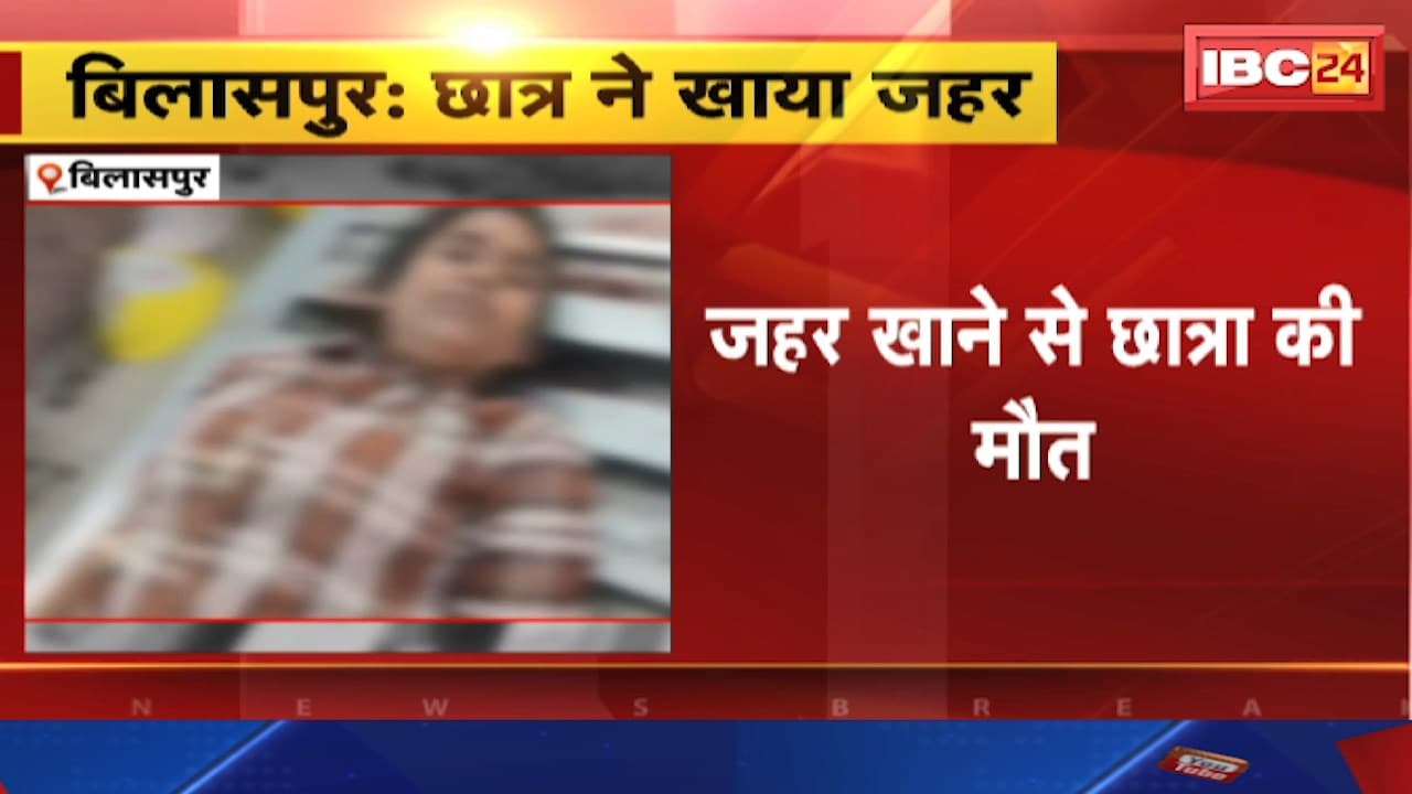 Bilaspur Suicide News : जहर खाने से छात्रा की मौत। आत्महत्या का कारण अज्ञात