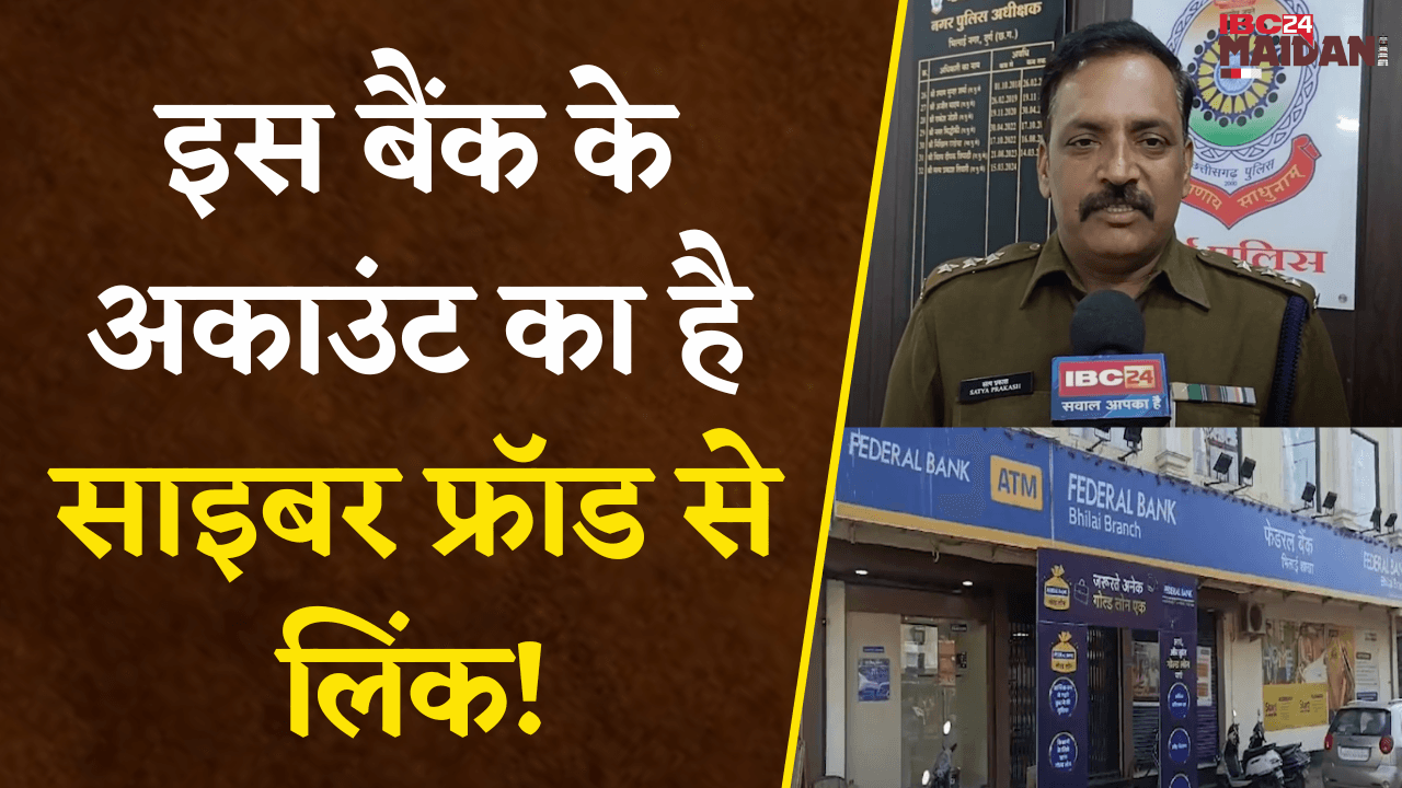 Bhilai: इस Bank के Account का है Cyber Fraud से Link! 1 करोड़ 2 लाख 34 हजार रुपए का संदिग्ध लेनदेन |