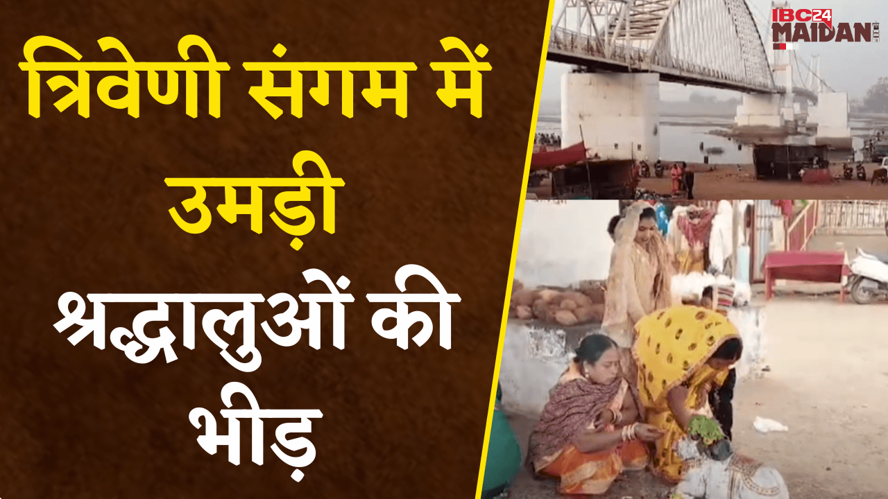त्रिवेणी संगम में उमड़ी श्रद्धालुओं की भीड़, संक्रांति पर स्नान करने Rajim पहुंचे हजारों श्रद्धालु